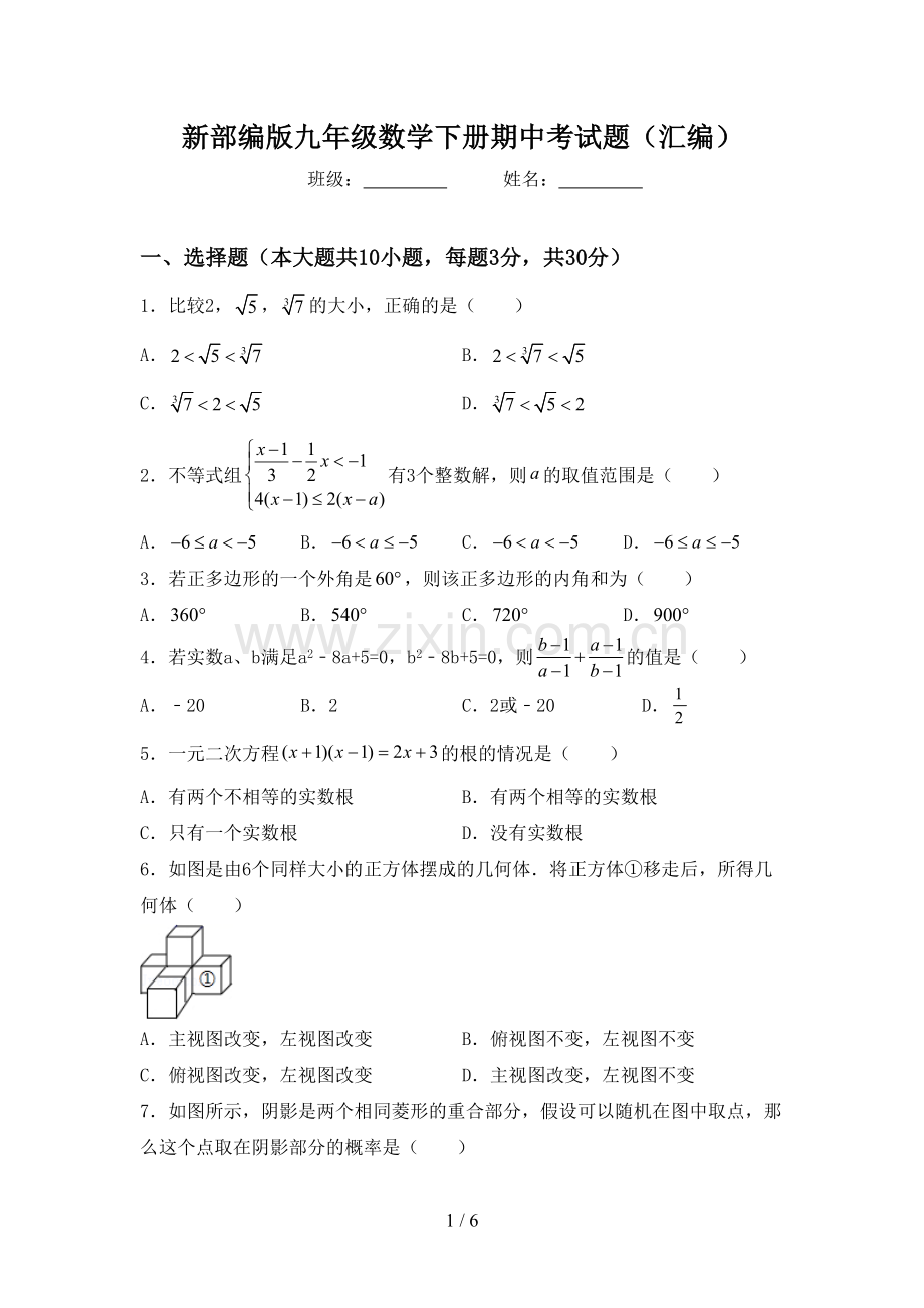 新部编版九年级数学下册期中考试题(汇编).doc_第1页