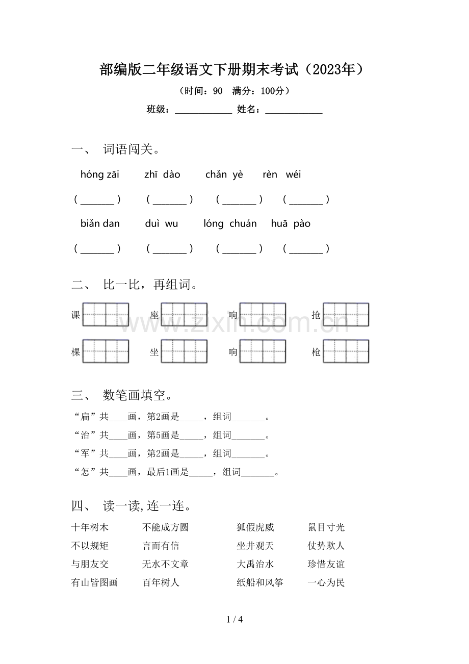 部编版二年级语文下册期末考试(2023年).doc_第1页