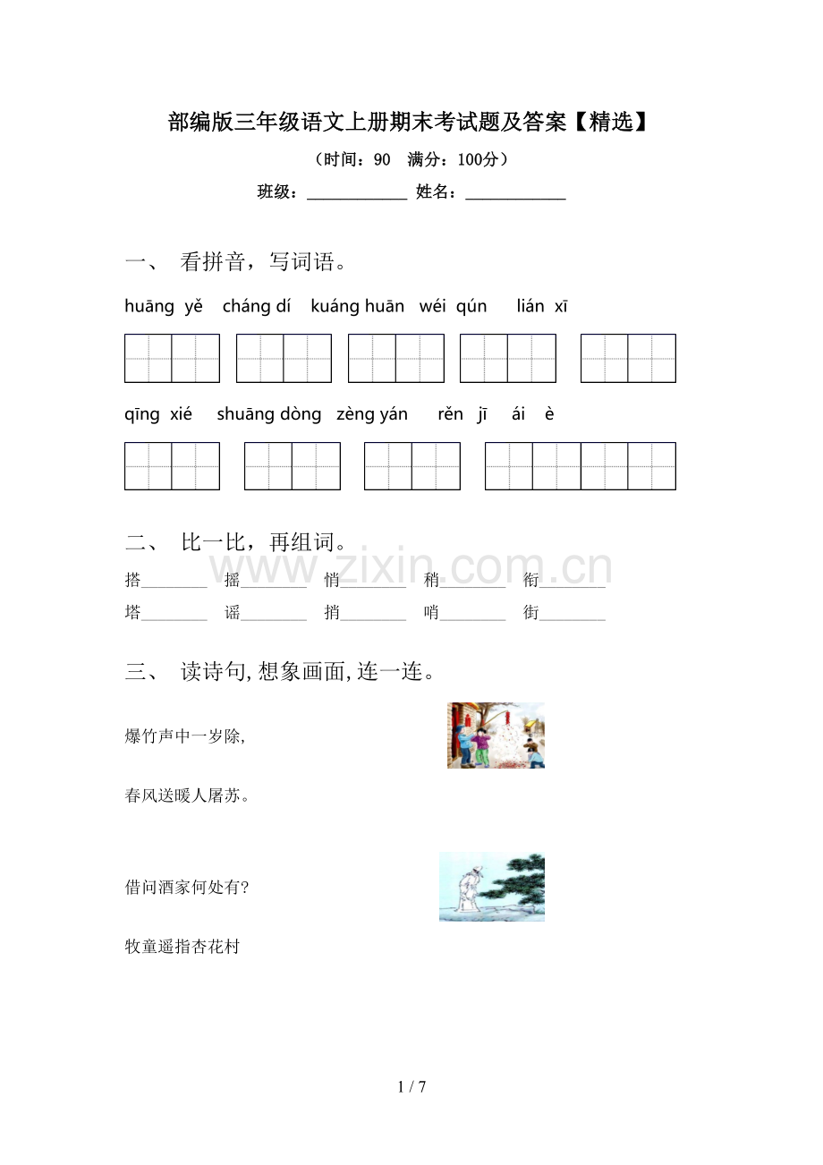 部编版三年级语文上册期末考试题及答案【精选】.doc_第1页