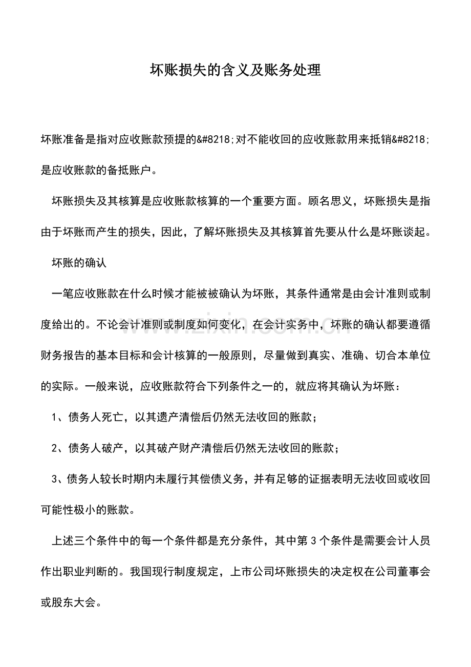 会计实务：坏账损失的含义及账务处理.doc_第1页