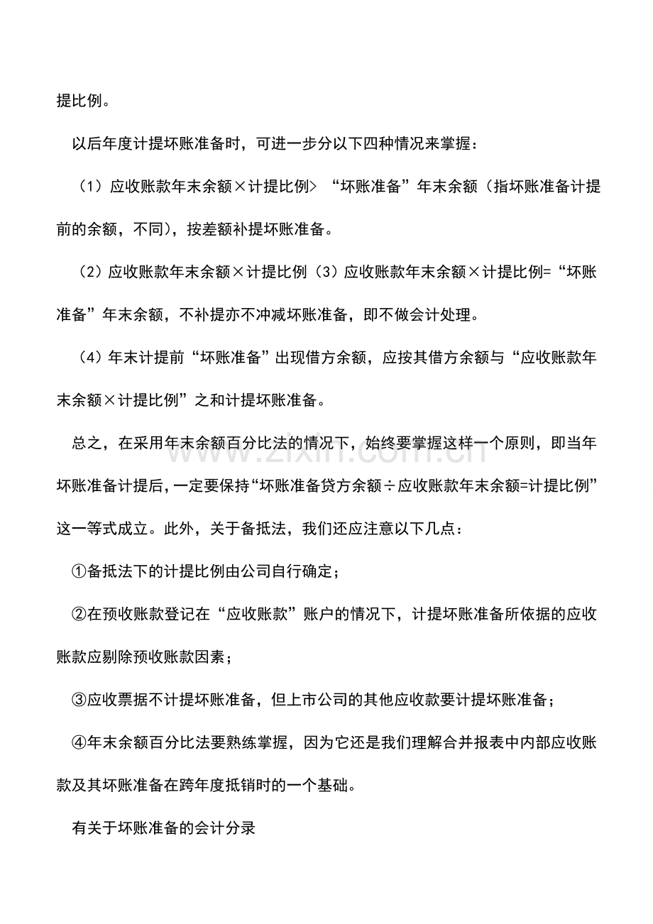 会计实务：坏账损失的含义及账务处理.doc_第3页