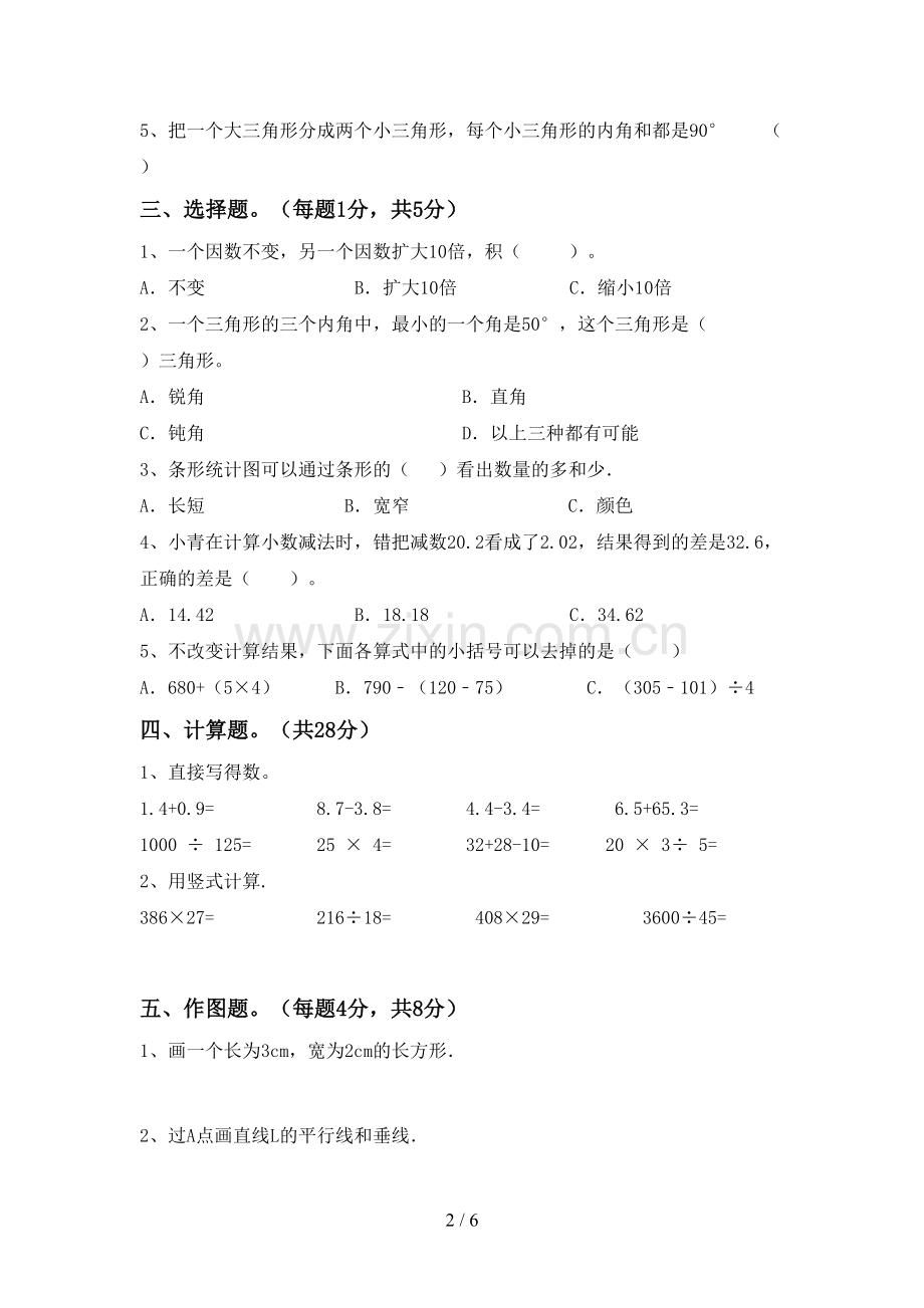 2022-2023年部编版四年级数学下册期末考试题及答案【A4版】.doc_第2页