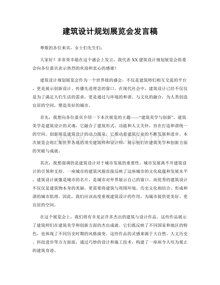 建筑设计规划展览会发言稿.docx_第1页