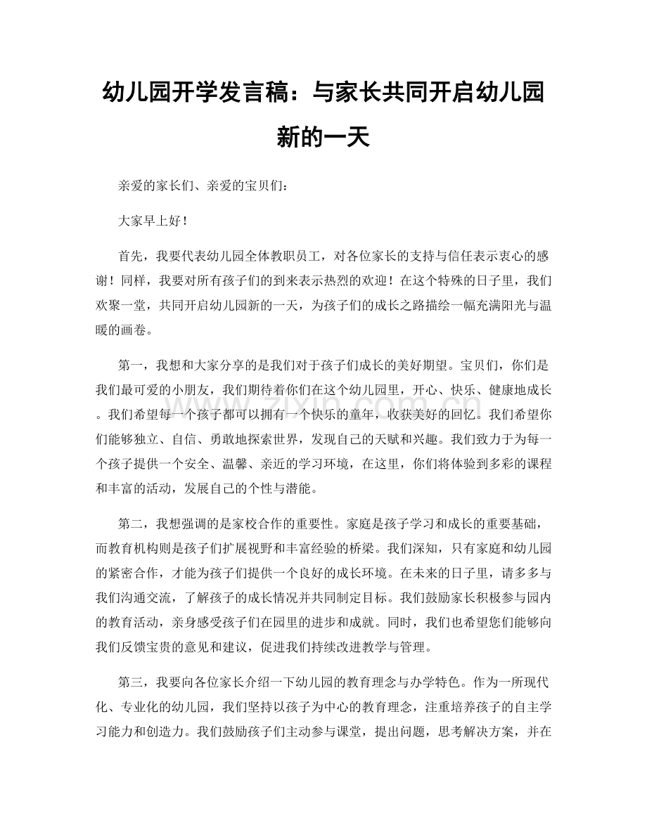 幼儿园开学发言稿：与家长共同开启幼儿园新的一天.docx_第1页