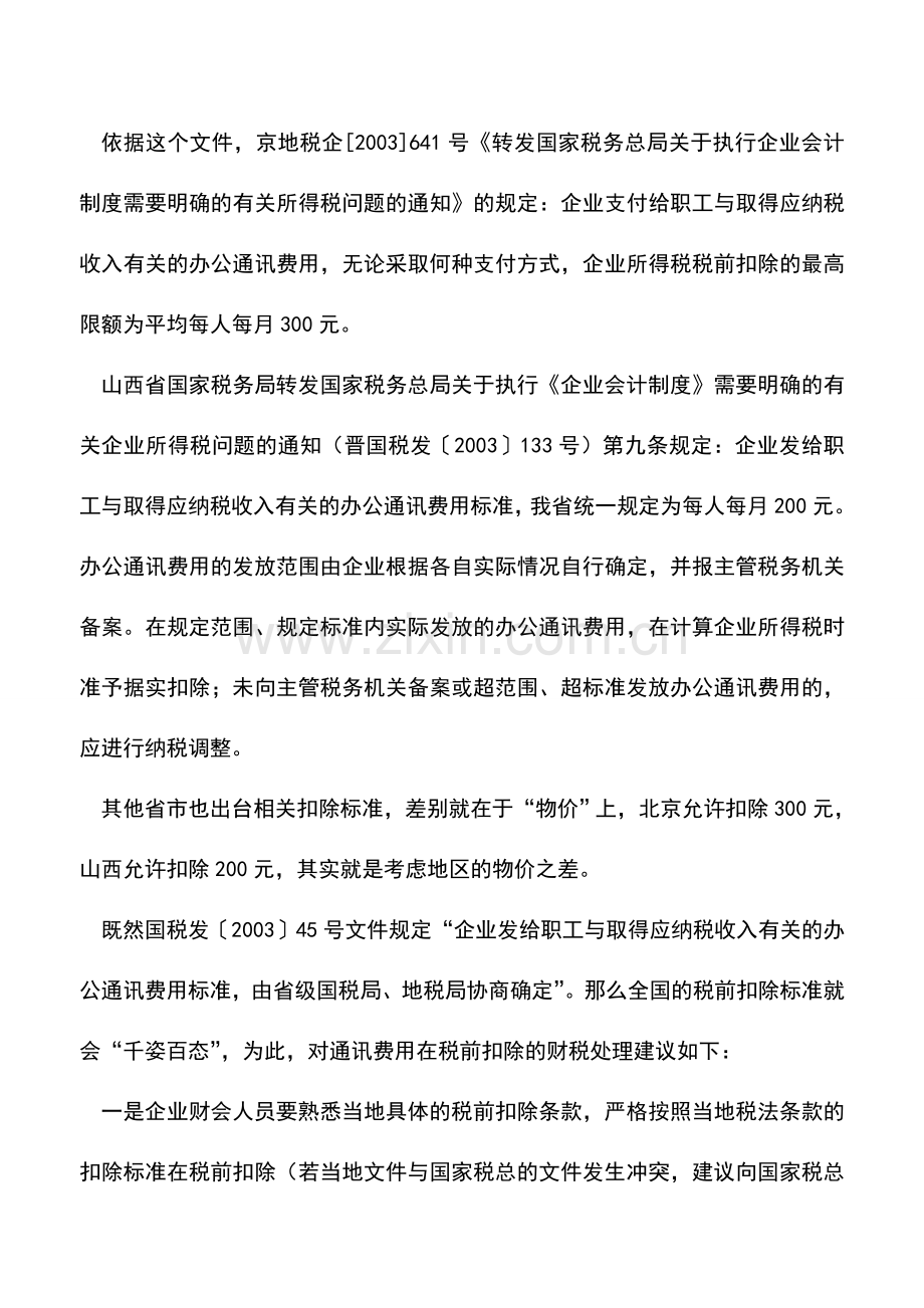 会计实务：发放员工通讯费用的涉税处理.doc_第2页