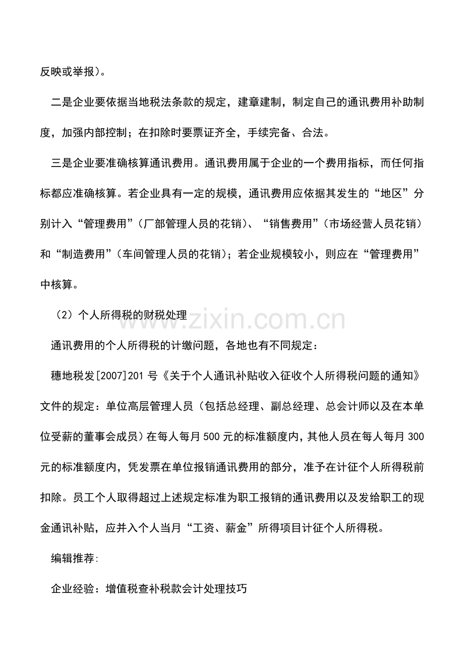 会计实务：发放员工通讯费用的涉税处理.doc_第3页