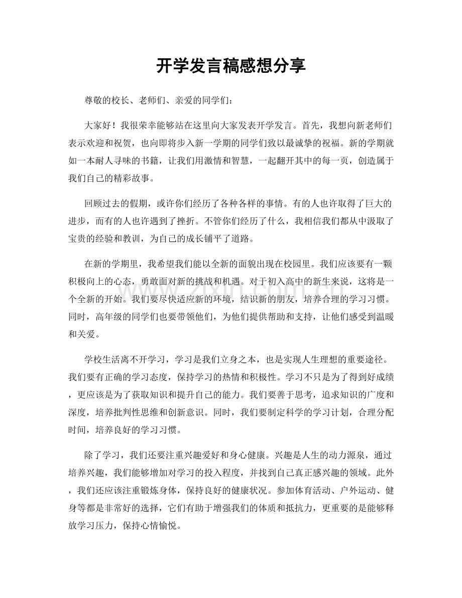 开学发言稿感想分享.docx_第1页