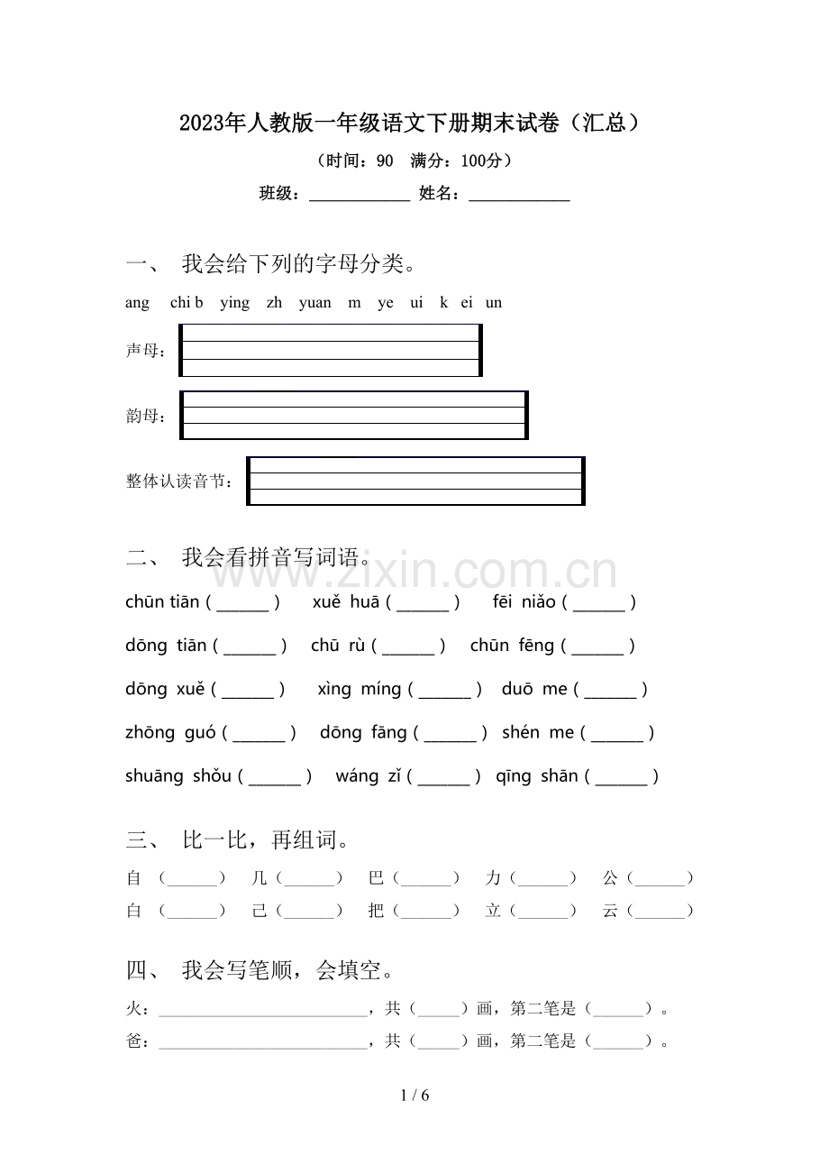 2023年人教版一年级语文下册期末试卷(汇总).doc_第1页