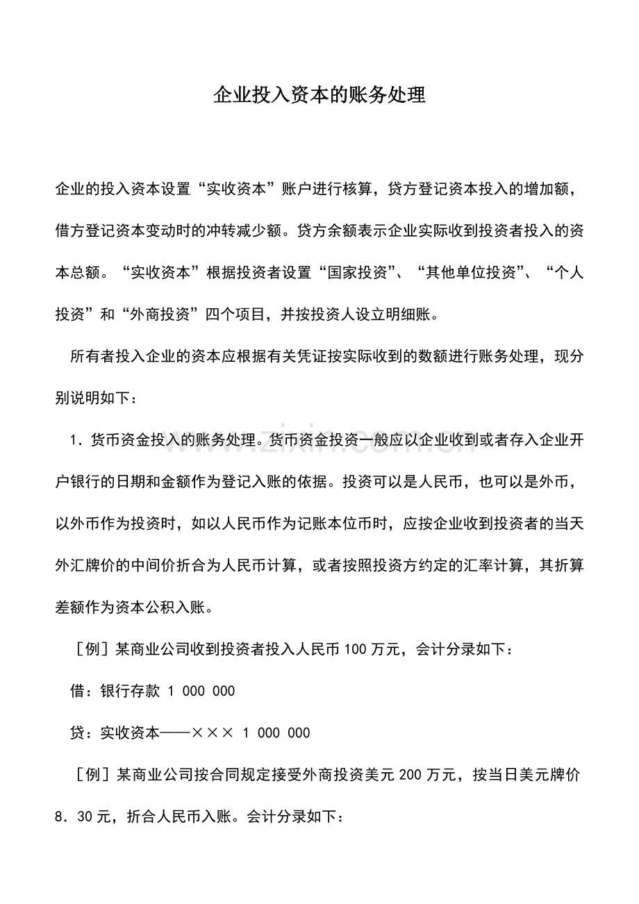 会计实务：企业投入资本的账务处理.doc_第1页