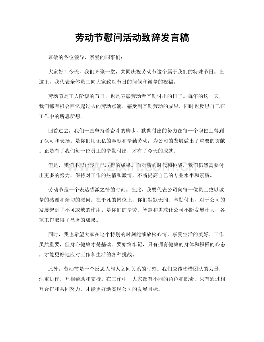 劳动节慰问活动致辞发言稿.docx_第1页