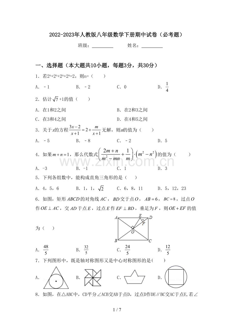 2022-2023年人教版八年级数学下册期中试卷(必考题).doc_第1页