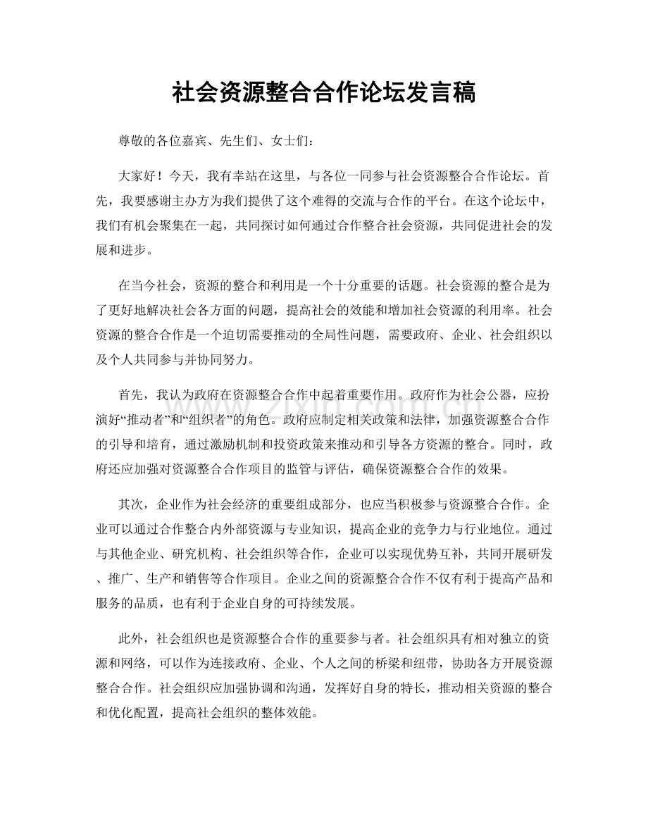 社会资源整合合作论坛发言稿.docx_第1页