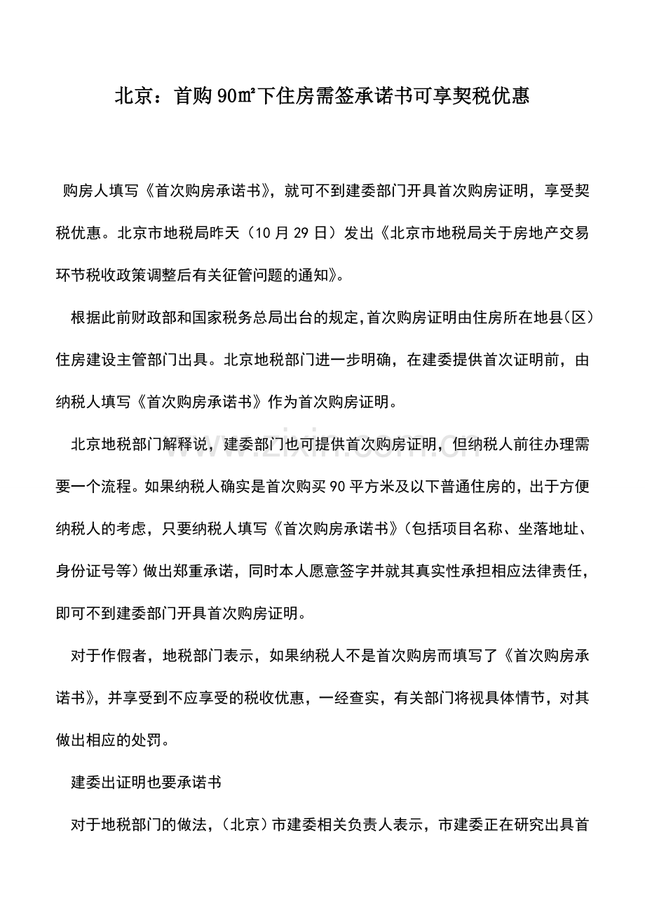 会计实务：北京：首购90㎡下住房需签承诺书可享契税优惠.doc_第1页