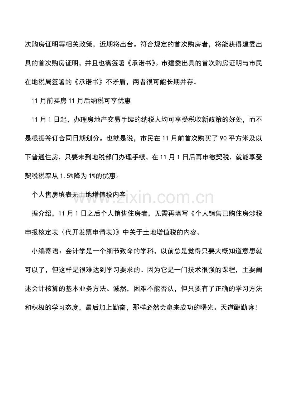 会计实务：北京：首购90㎡下住房需签承诺书可享契税优惠.doc_第2页