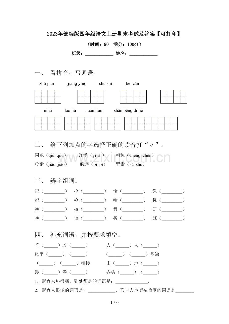 2023年部编版四年级语文上册期末考试及答案【可打印】.doc_第1页