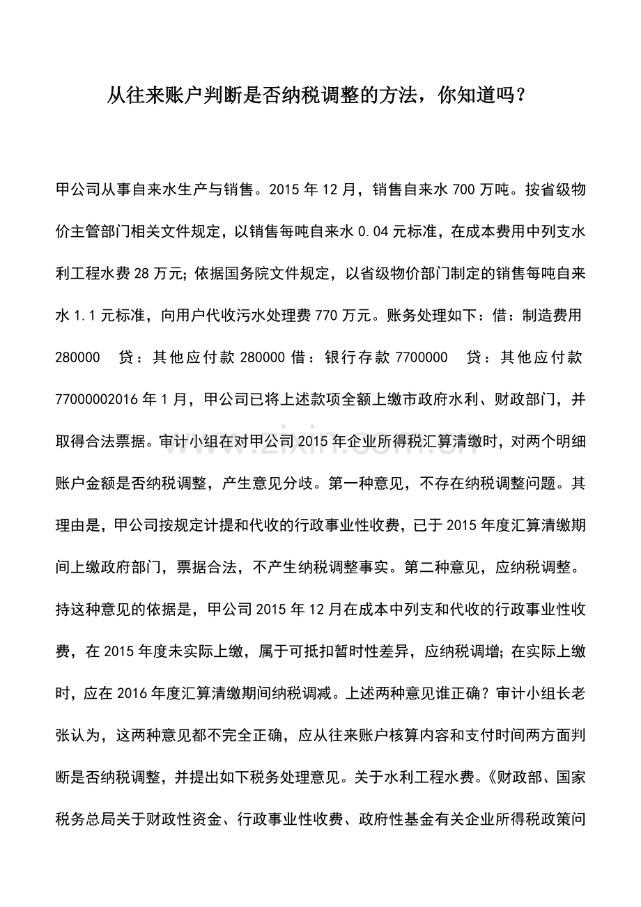 会计实务：从往来账户判断是否纳税调整的方法-你知道吗？.doc_第1页