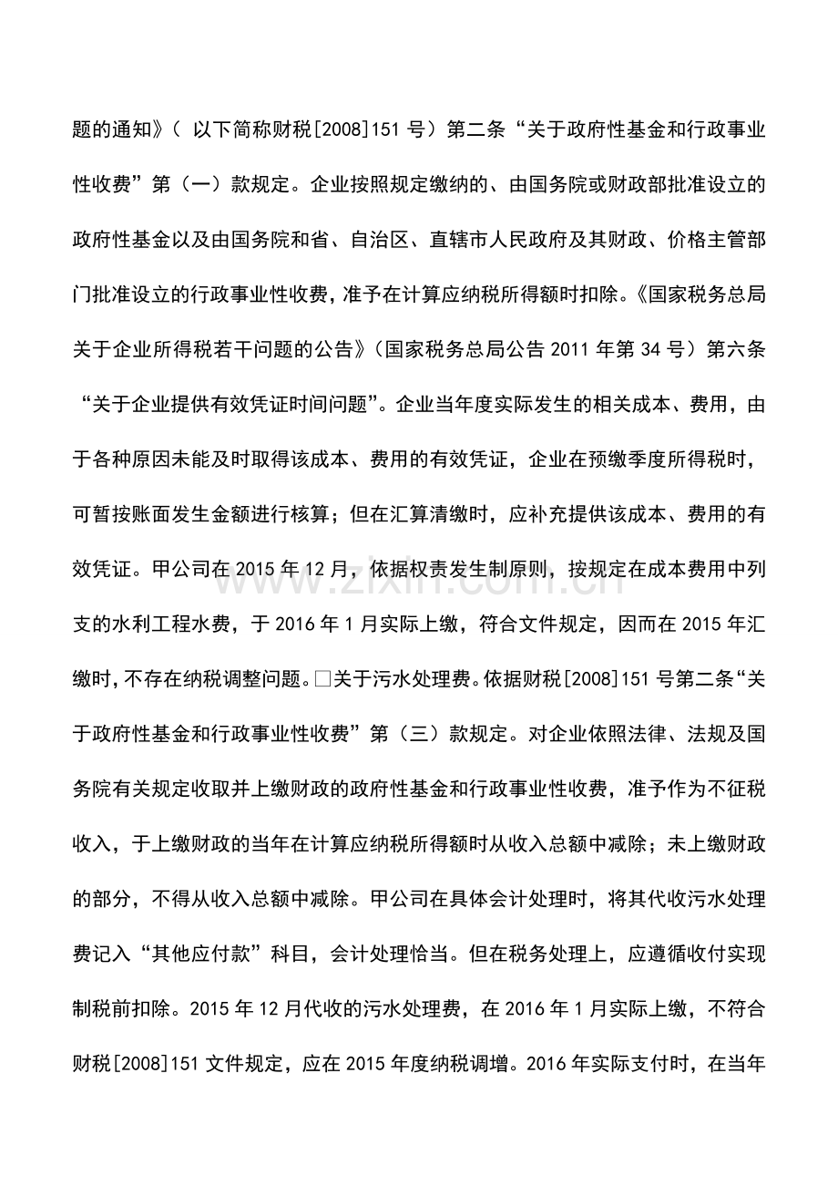 会计实务：从往来账户判断是否纳税调整的方法-你知道吗？.doc_第2页