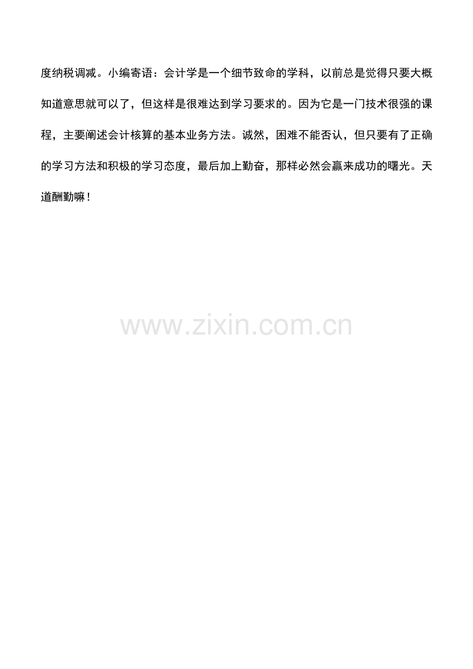 会计实务：从往来账户判断是否纳税调整的方法-你知道吗？.doc_第3页