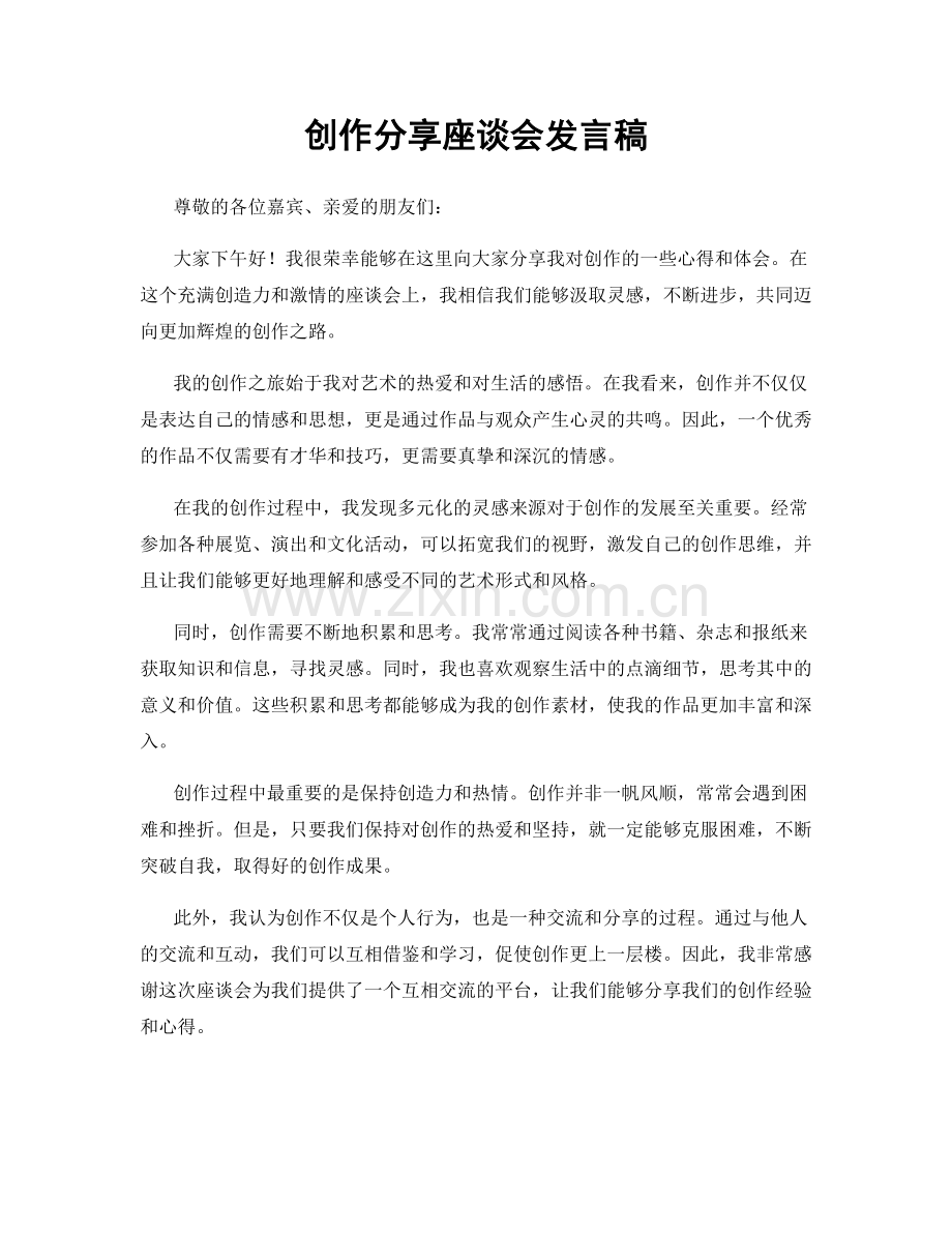 创作分享座谈会发言稿.docx_第1页