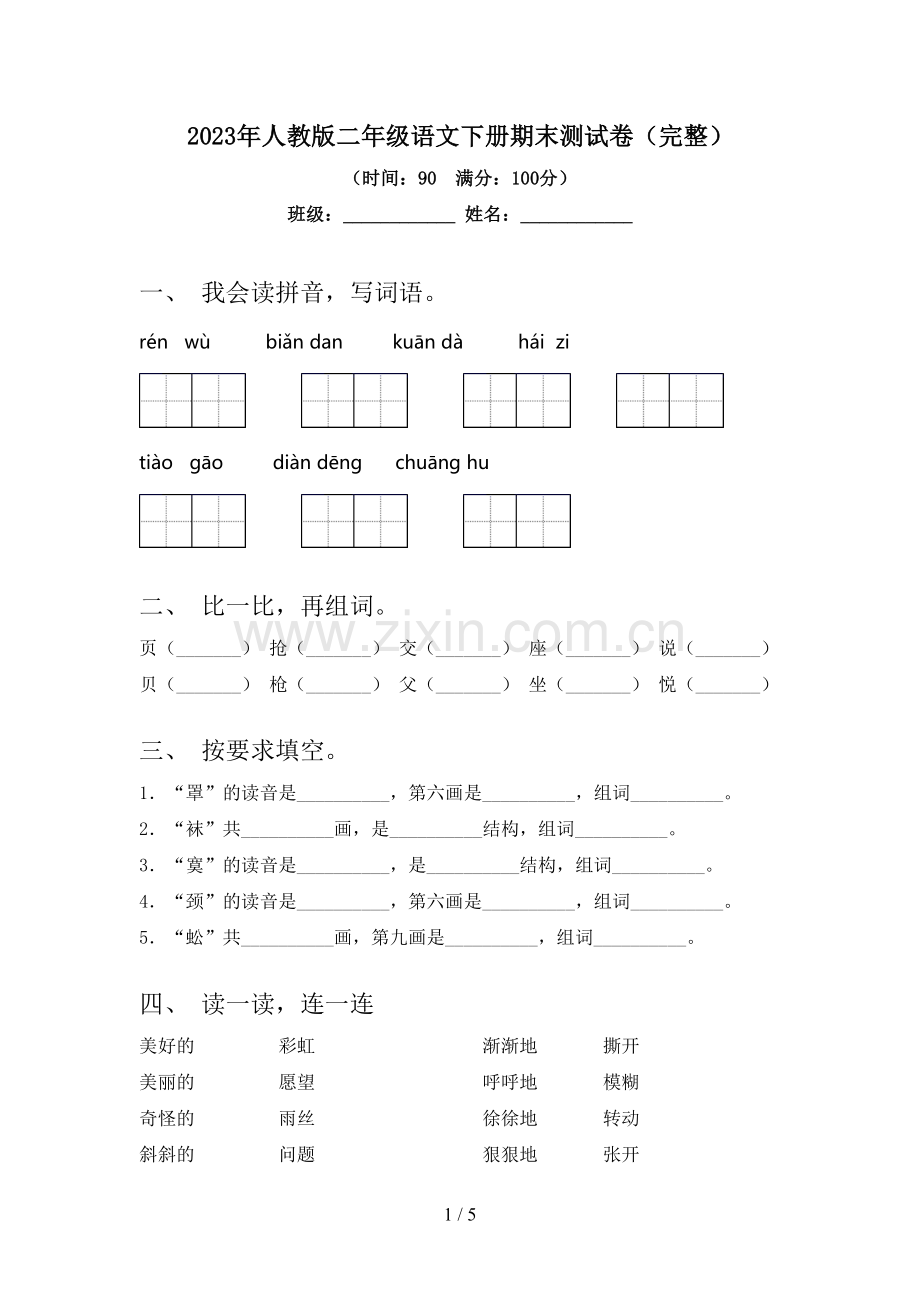 2023年人教版二年级语文下册期末测试卷.doc_第1页