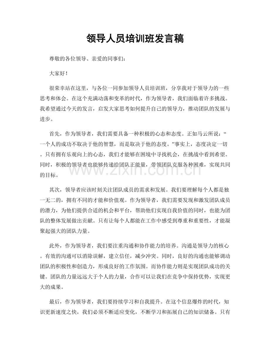 领导人员培训班发言稿.docx_第1页