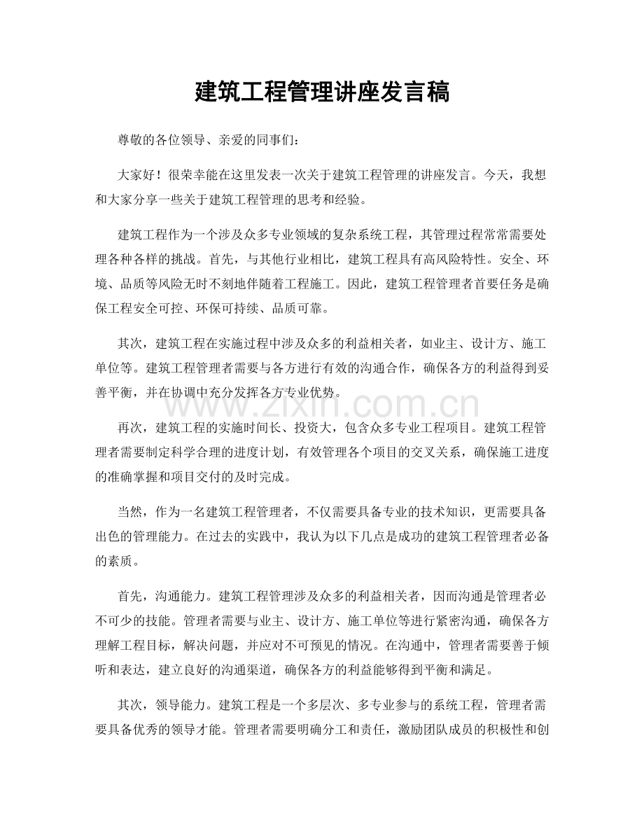 建筑工程管理讲座发言稿.docx_第1页