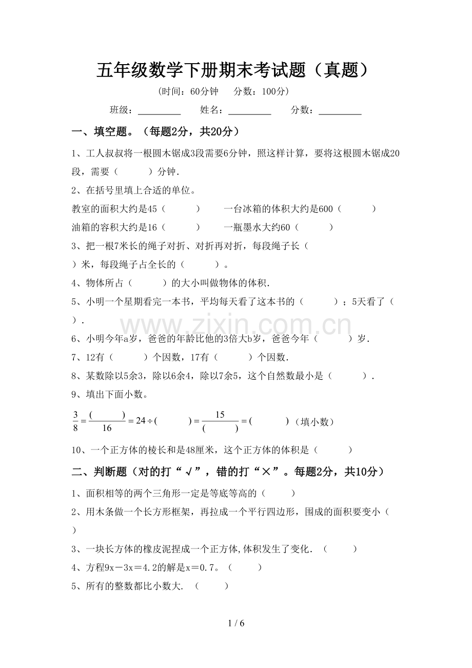 五年级数学下册期末考试题(真题).doc_第1页