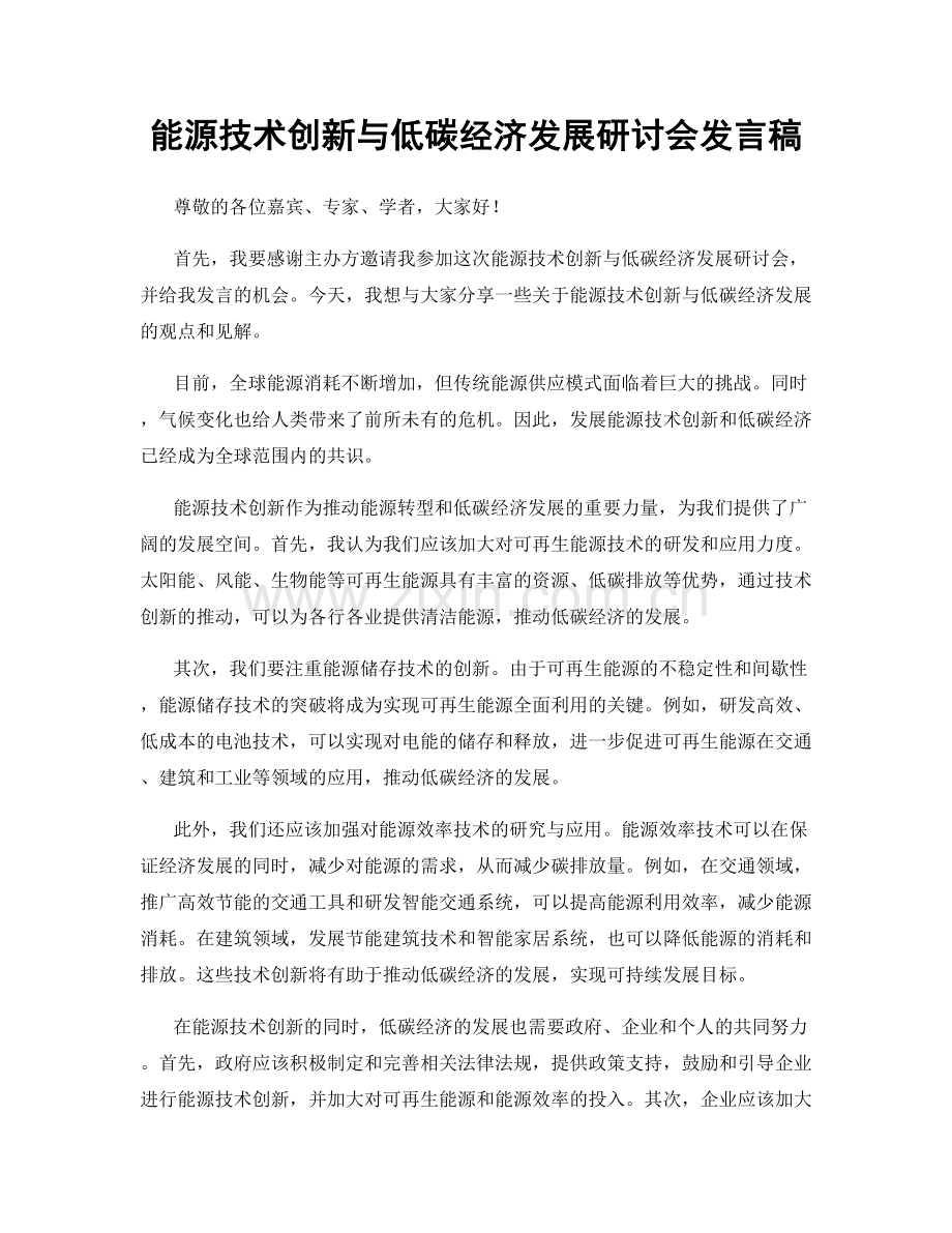 能源技术创新与低碳经济发展研讨会发言稿.docx_第1页