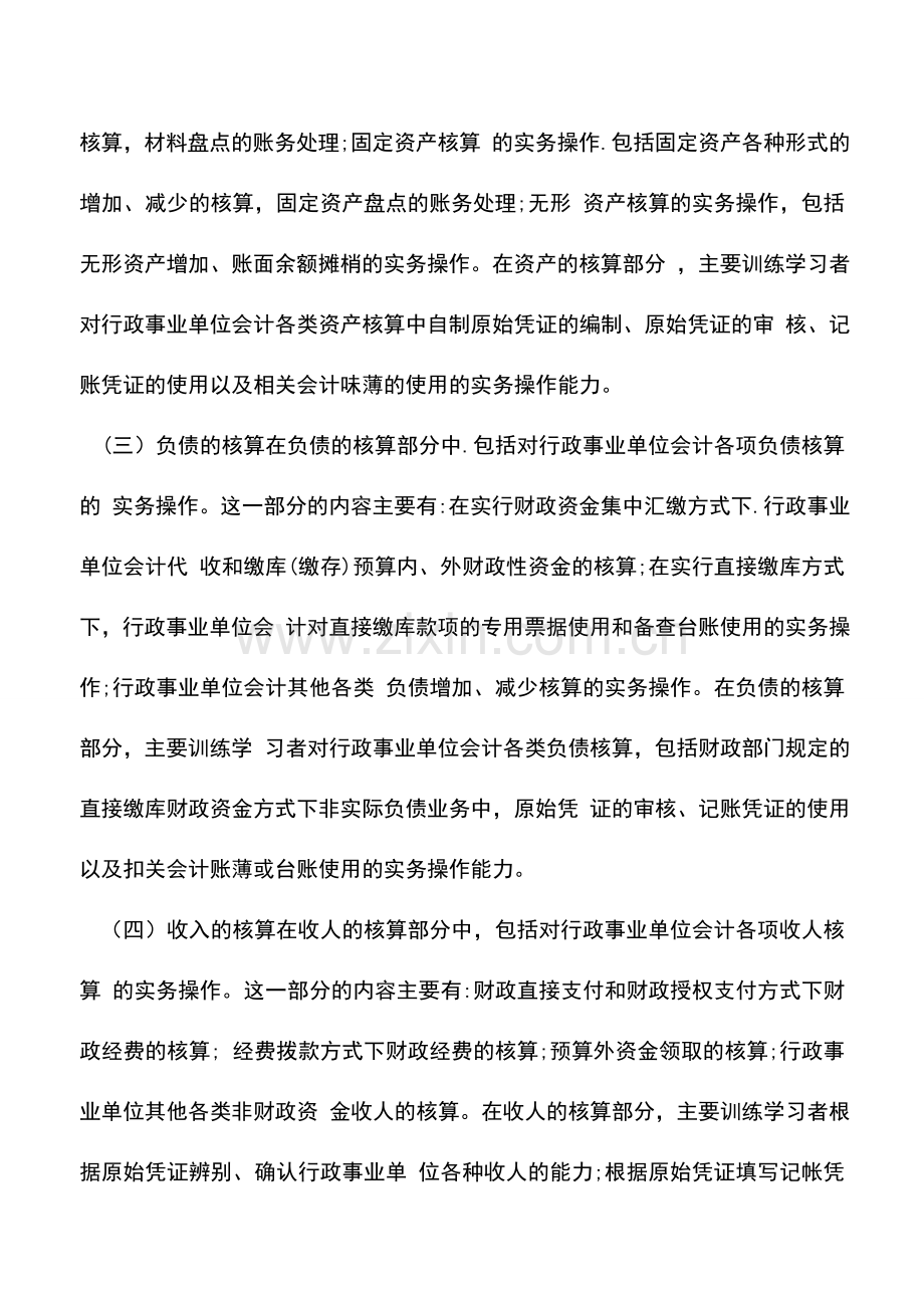 会计实务：行政事业单位会计实务操作包括哪些内容.doc_第2页