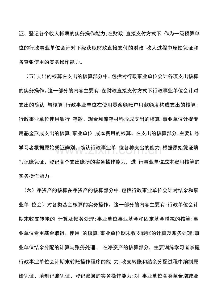 会计实务：行政事业单位会计实务操作包括哪些内容.doc_第3页