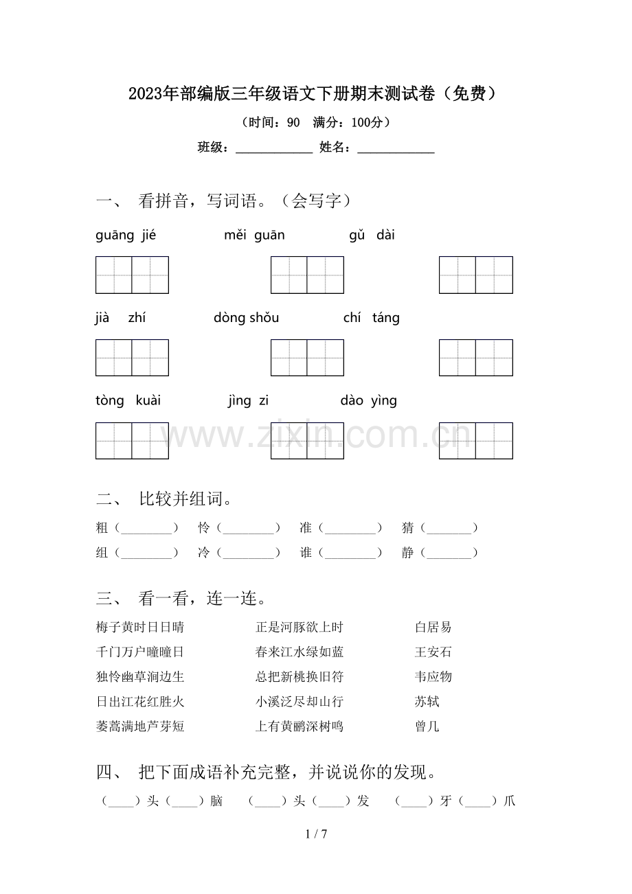 2023年部编版三年级语文下册期末测试卷.doc_第1页