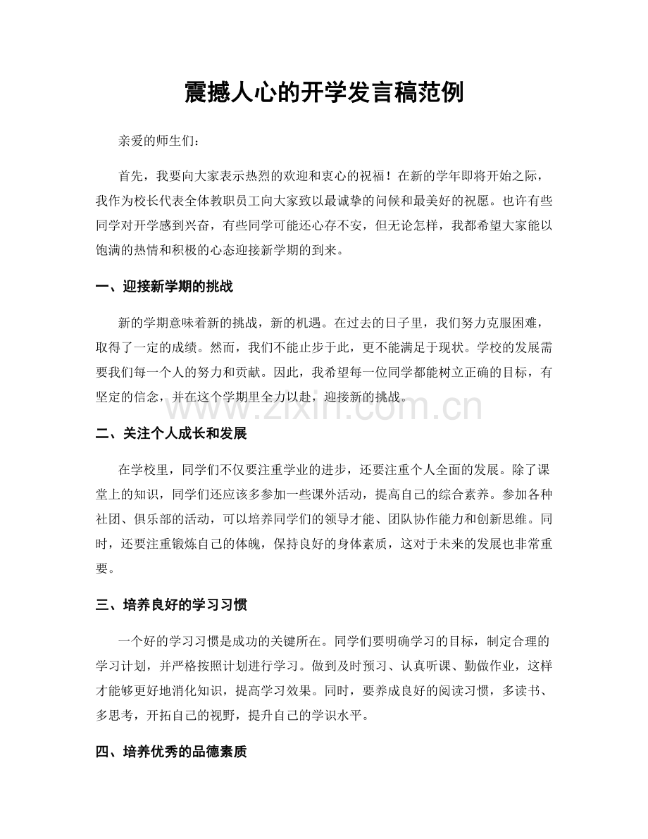 震撼人心的开学发言稿范例.docx_第1页