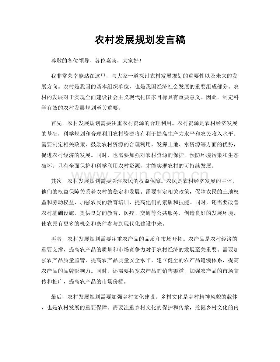 农村发展规划发言稿.docx_第1页