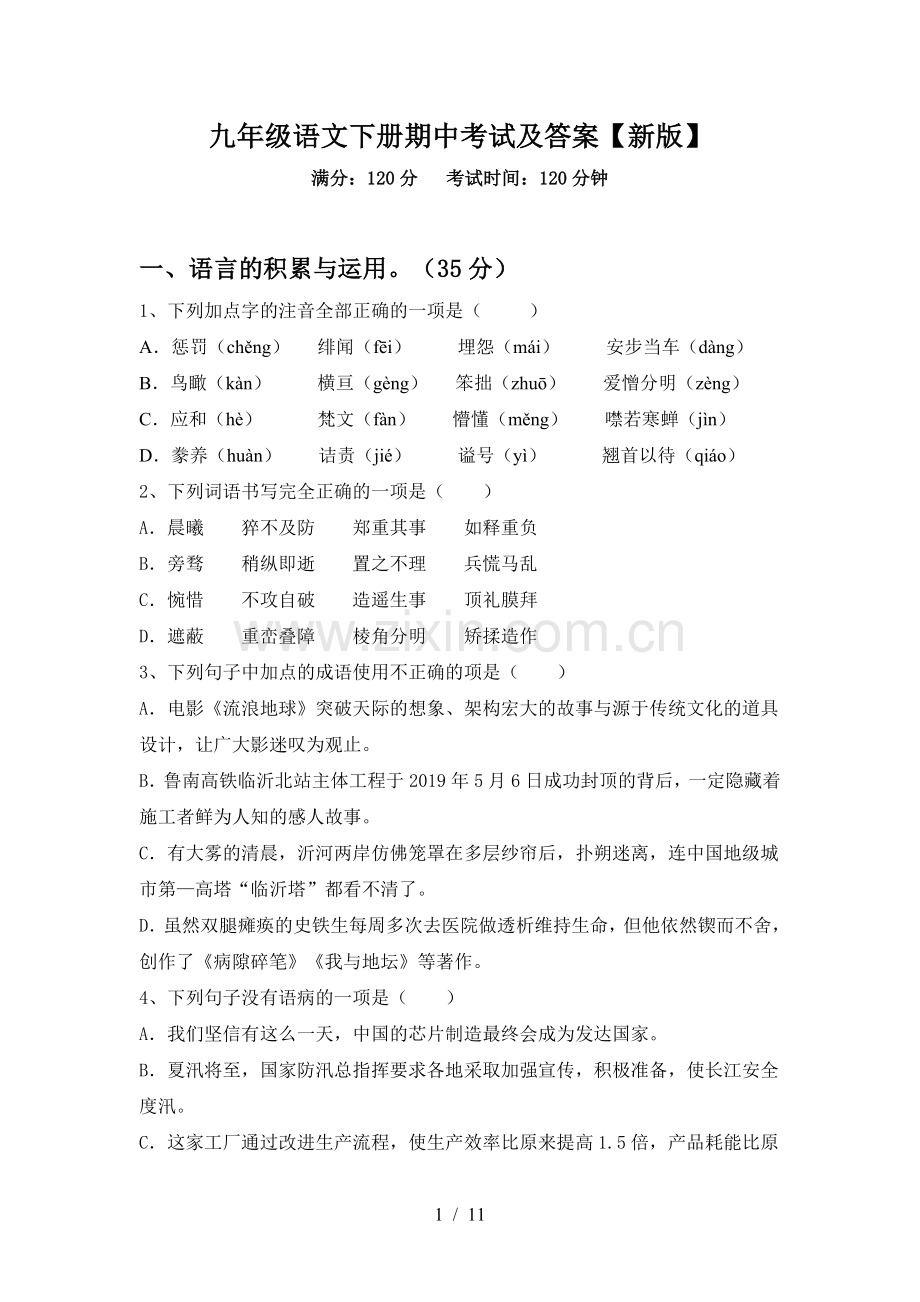 九年级语文下册期中考试及答案【新版】.doc_第1页