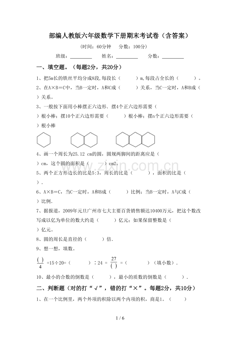 部编人教版六年级数学下册期末考试卷(含答案).doc_第1页