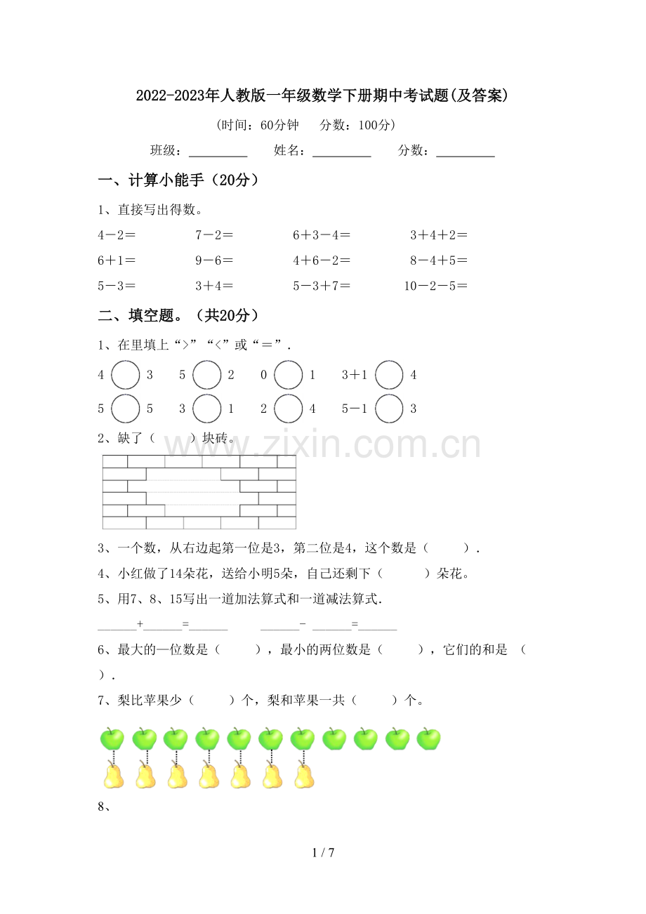 2022-2023年人教版一年级数学下册期中考试题(及答案).doc_第1页