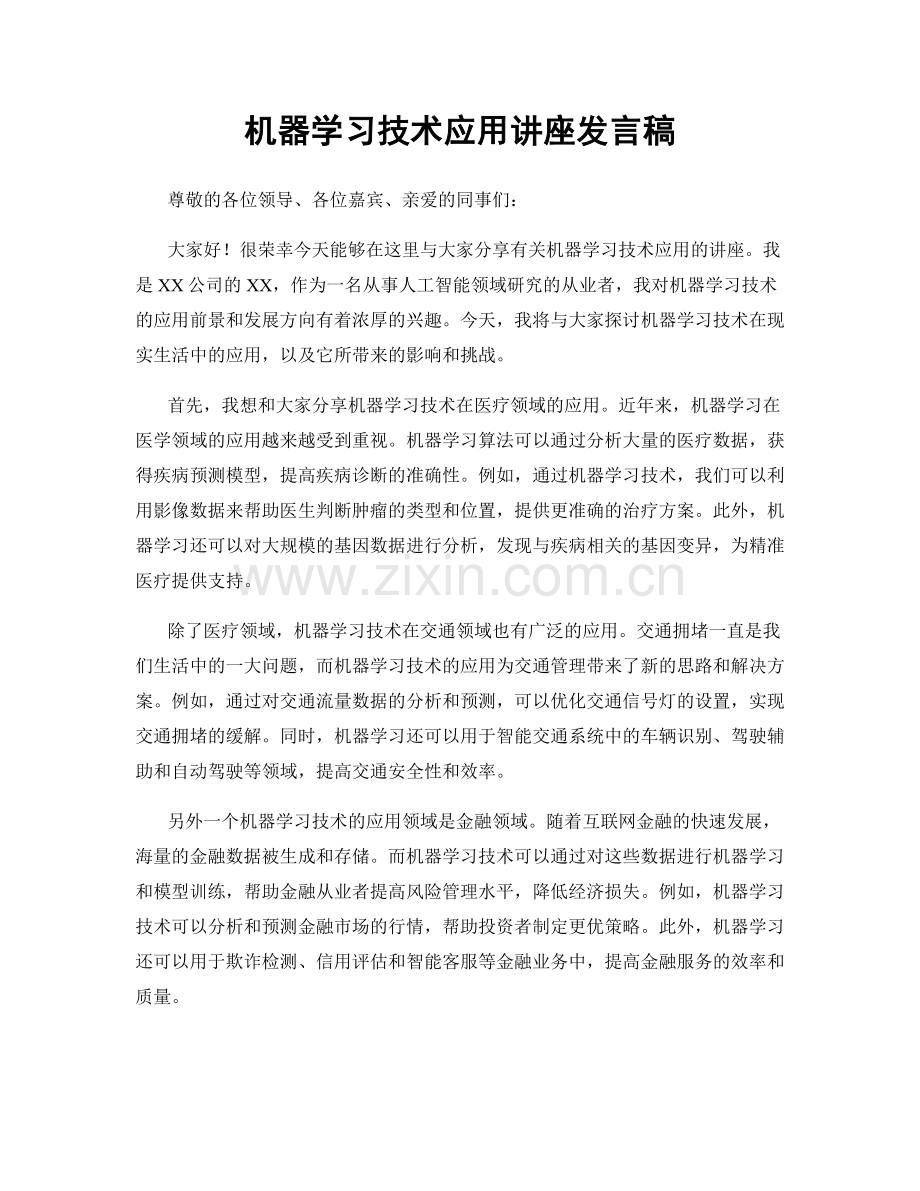 机器学习技术应用讲座发言稿.docx_第1页