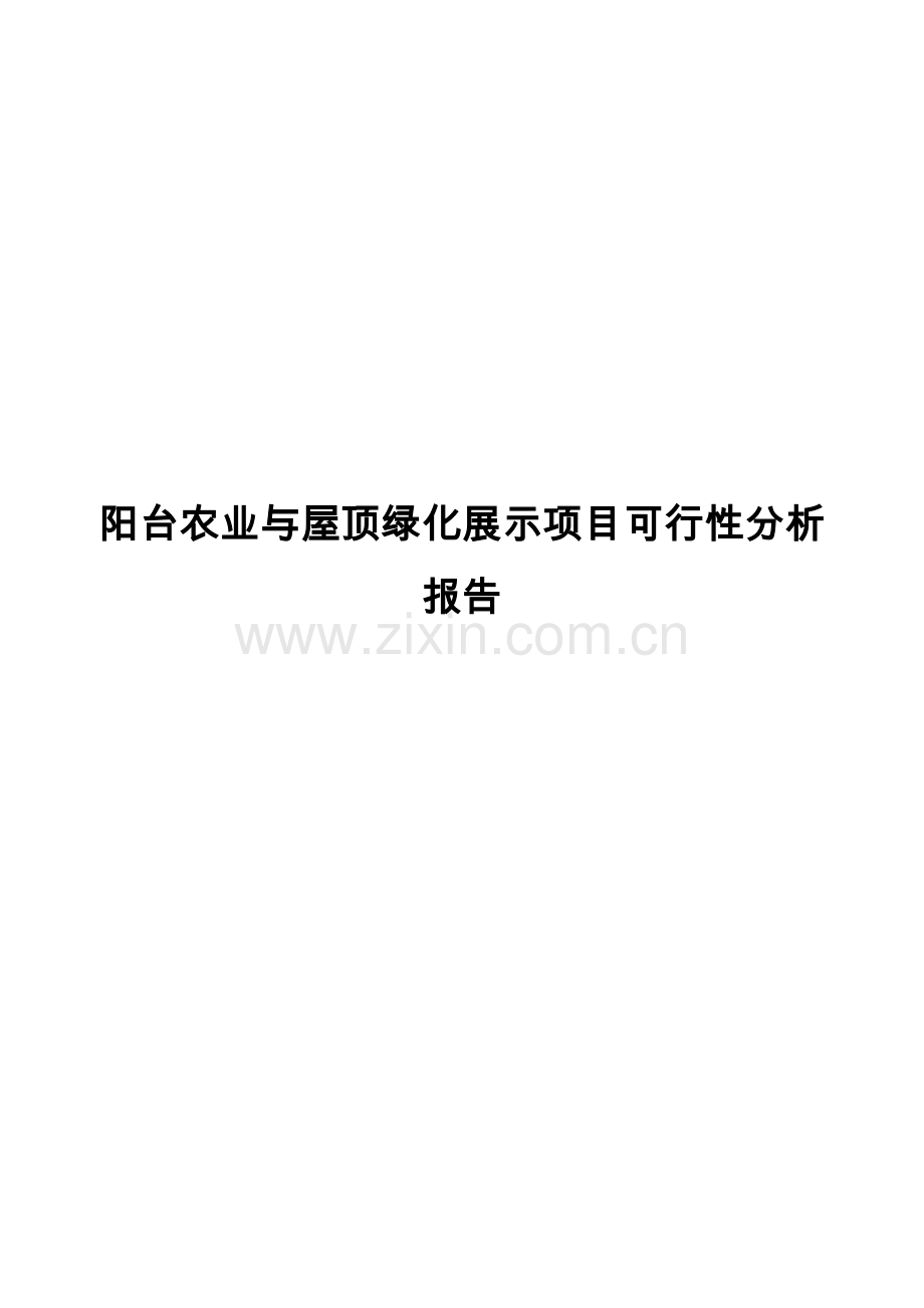 阳台农业与屋顶绿化展示项目可行性论证报告.doc_第1页