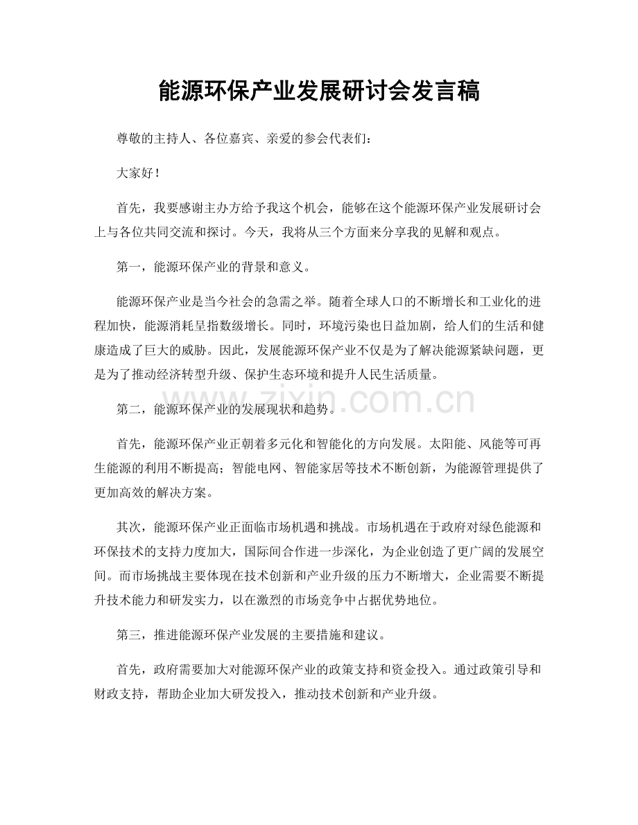 能源环保产业发展研讨会发言稿.docx_第1页