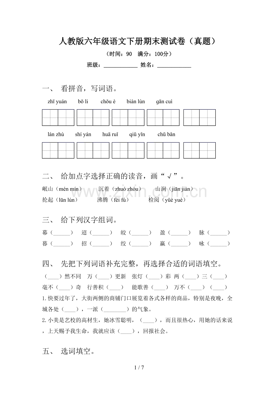 人教版六年级语文下册期末测试卷(真题).doc_第1页