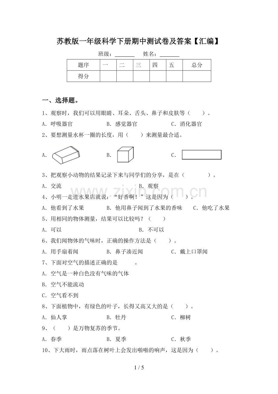 苏教版一年级科学下册期中测试卷及答案【汇编】.doc_第1页