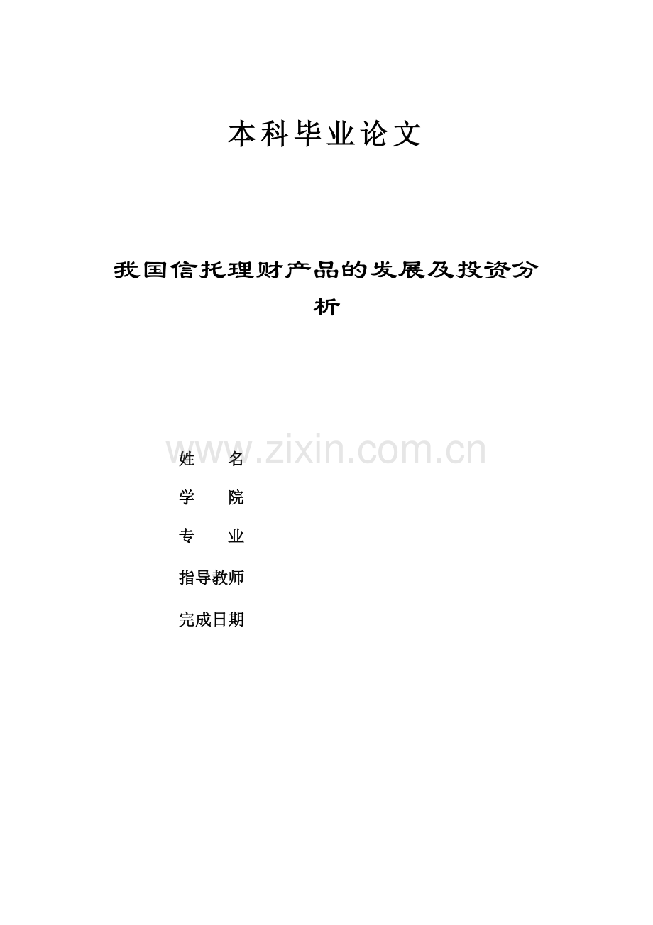 我国信托理财产品的发展及投资分析.doc_第1页