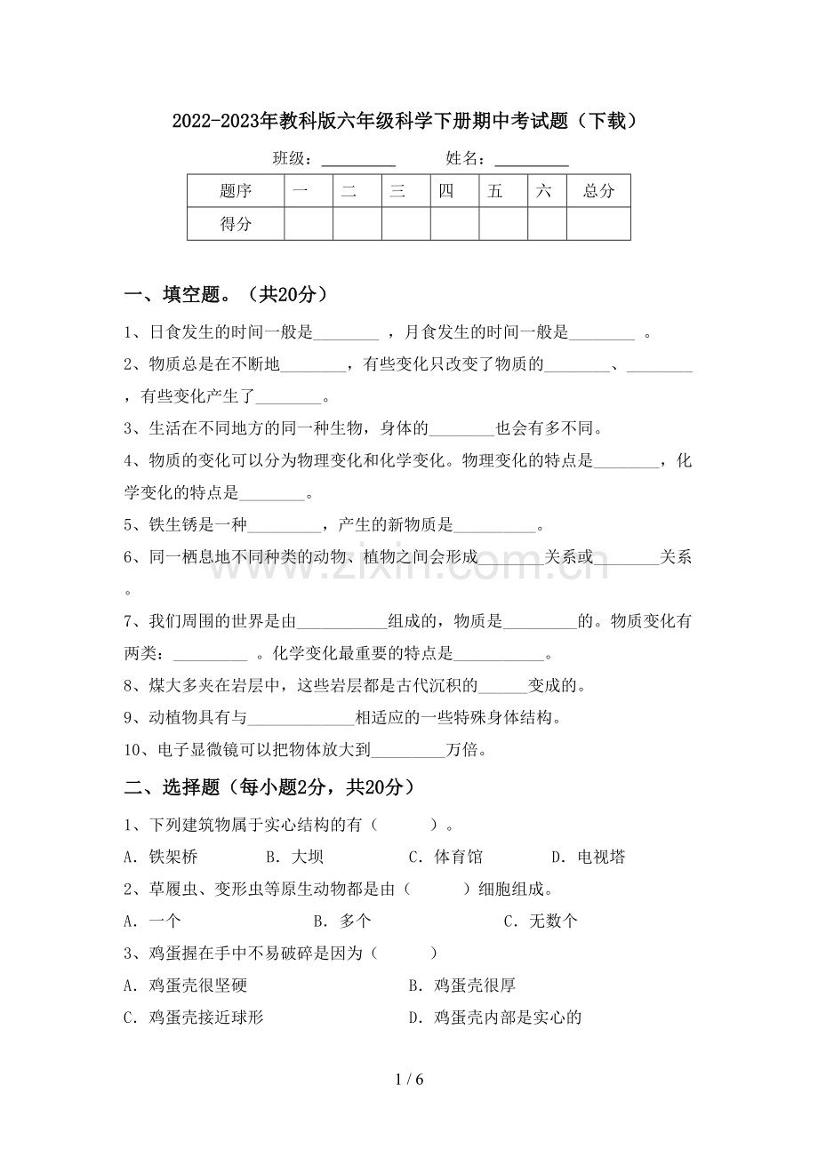 2022-2023年教科版六年级科学下册期中考试题(下载).doc_第1页