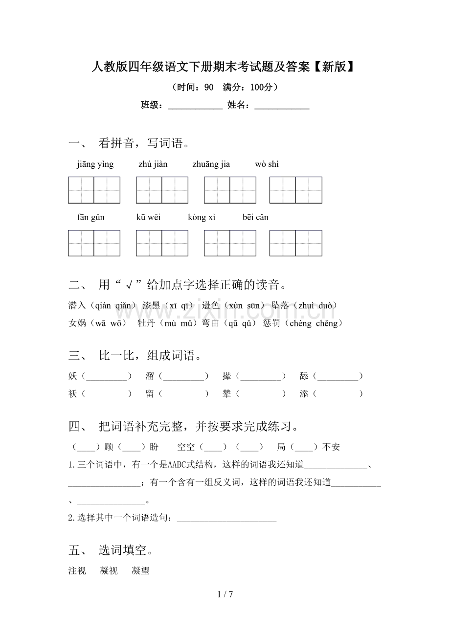 人教版四年级语文下册期末考试题及答案【新版】.doc_第1页