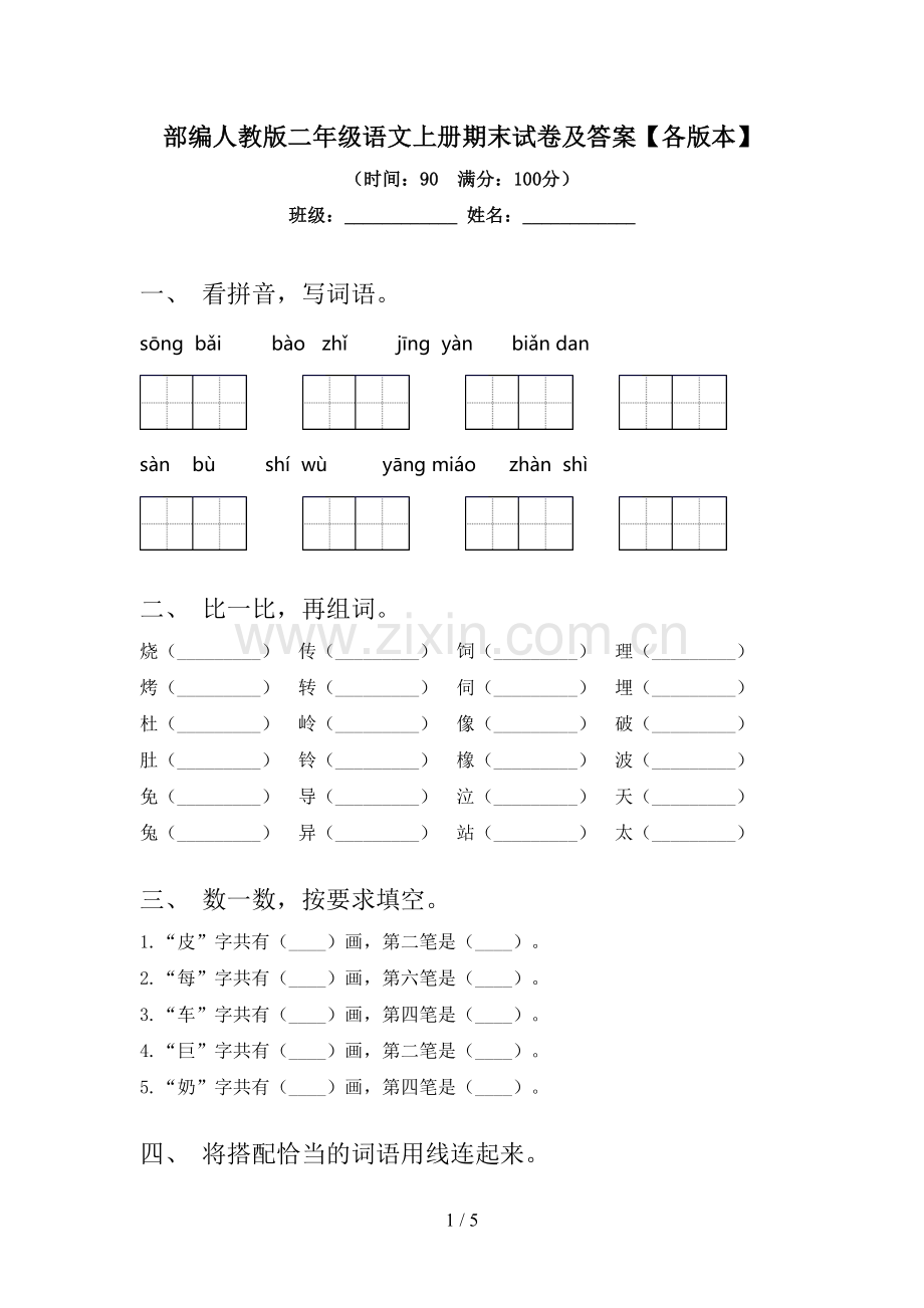 部编人教版二年级语文上册期末试卷及答案【各版本】.doc_第1页