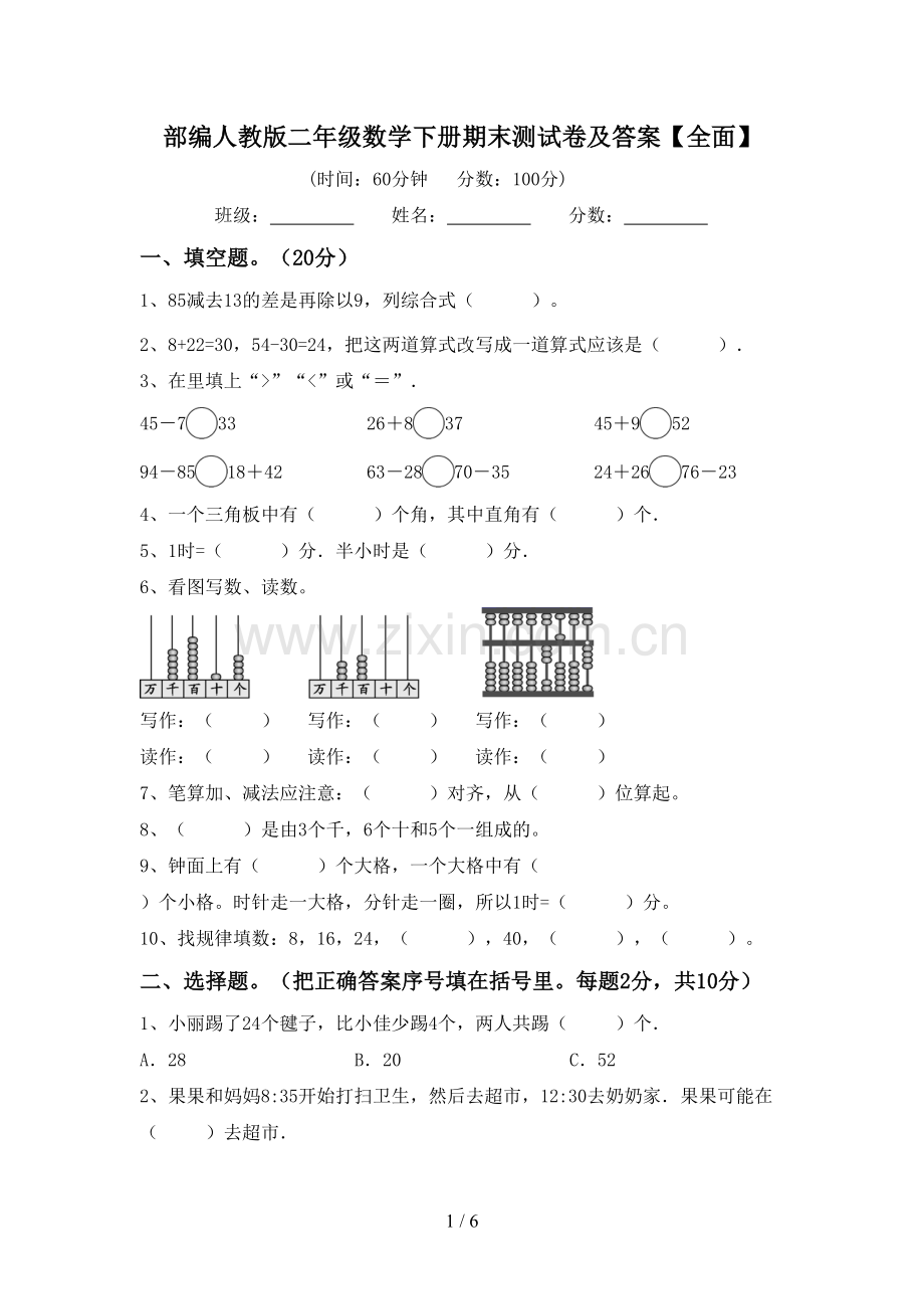 部编人教版二年级数学下册期末测试卷及答案.doc_第1页