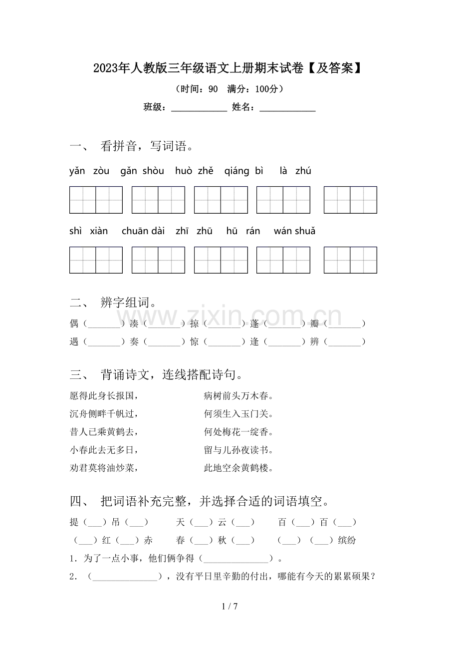 2023年人教版三年级语文上册期末试卷【及答案】.doc_第1页