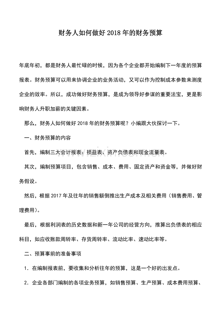 会计实务：财务人如何做好2018年的财务预算.doc_第1页