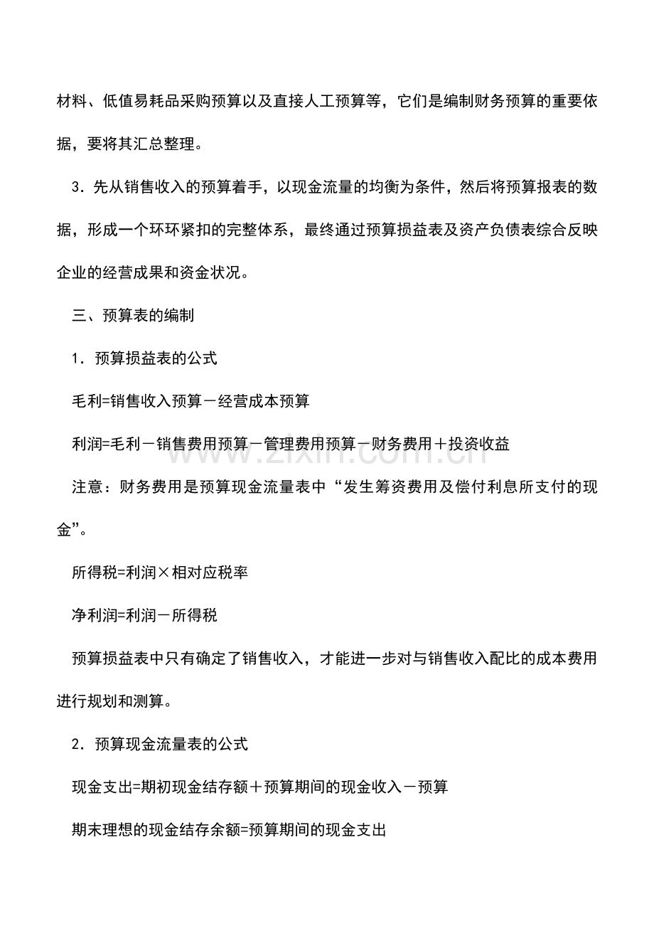 会计实务：财务人如何做好2018年的财务预算.doc_第2页