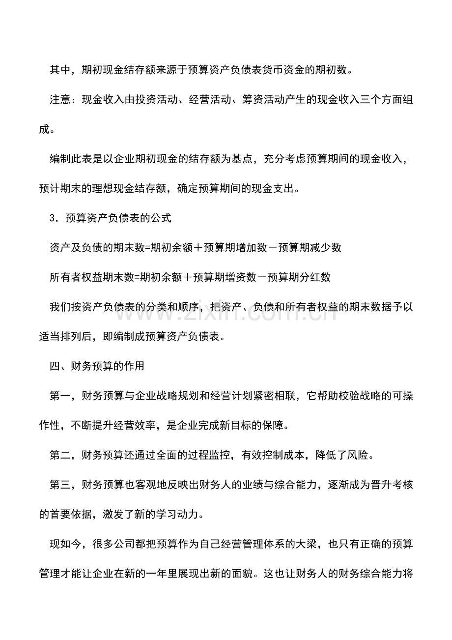 会计实务：财务人如何做好2018年的财务预算.doc_第3页